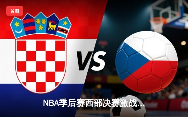 NBA季后赛西部决赛激战，勇士在主场加时击败独行侠