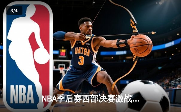 NBA季后赛西部决赛激战，勇士在主场加时击败独行侠 - 3