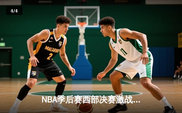 NBA季后赛西部决赛激战，勇士在主场加时击败独行侠 - 4