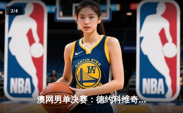 澳网男单决赛：德约科维奇力克梅德韦杰夫，成就第十冠伟业 - 2