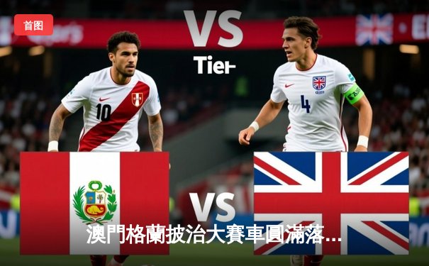 澳門格蘭披治大賽車圓滿落幕 葡萄牙車手阿爾瓦雷斯勇奪F4冠軍