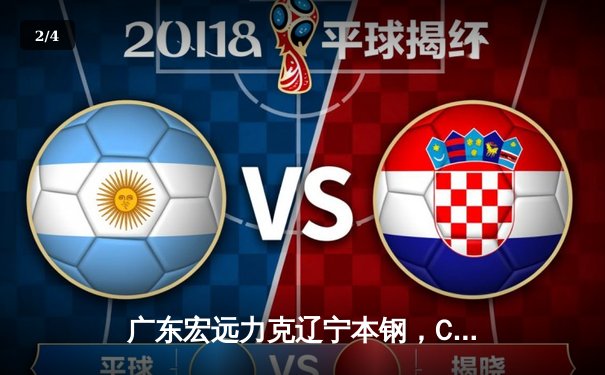 广东宏远力克辽宁本钢，CBA半决赛上演惊心动魄加时大战 - 2