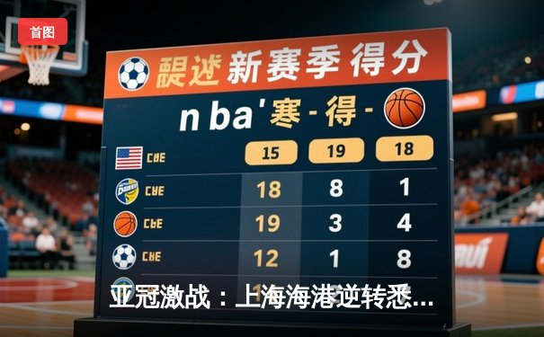 亚冠激战：上海海港逆转悉尼FC，武磊绝杀助球队晋级八强