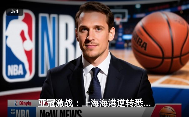 亚冠激战：上海海港逆转悉尼FC，武磊绝杀助球队晋级八强 - 3