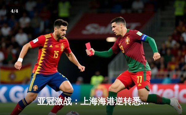 亚冠激战：上海海港逆转悉尼FC，武磊绝杀助球队晋级八强 - 4