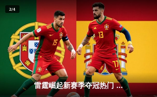 雷霆崛起新赛季夺冠热门 亚历山大狂砍42分率队逆转勇士 - 2