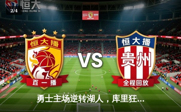 勇士主场逆转湖人，库里狂砍45分率队锁定季后赛席位 - 2