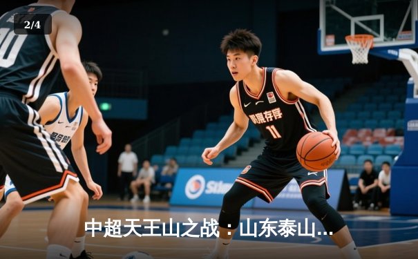 中超天王山之战：山东泰山2-1逆转上海海港，克雷桑双响锁定胜局 - 2