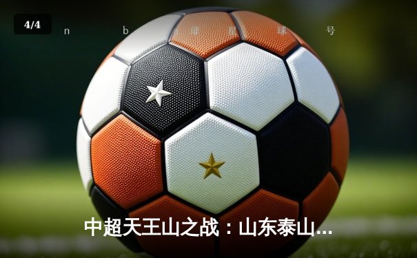 中超天王山之战：山东泰山2-1逆转上海海港，克雷桑双响锁定胜局 - 4
