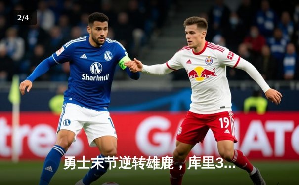 勇士末节逆转雄鹿，库里38分创赛季新高 - 2