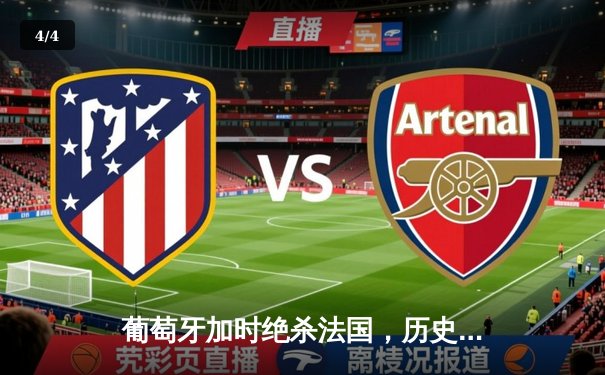 葡萄牙加时绝杀法国，历史首夺欧国联冠军 - 4