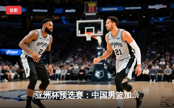 亚洲杯预选赛：中国男篮加时险胜日本，胡金秋28+13主宰内线