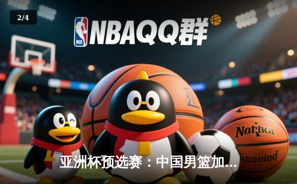 亚洲杯预选赛：中国男篮加时险胜日本，胡金秋28+13主宰内线 - 2