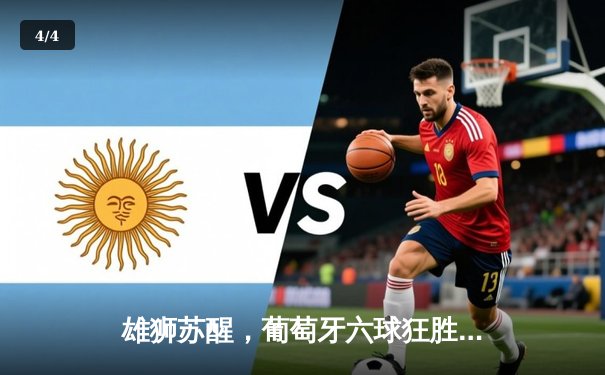 雄狮苏醒，葡萄牙六球狂胜瑞士，C罗替补席见证青年军闪耀 - 4