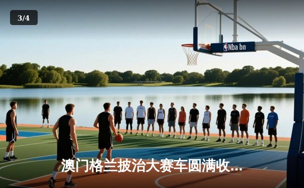 澳门格兰披治大赛车圆满收官 葡萄牙车手阿尔瓦雷斯F4赛事夺冠创纪录 - 3