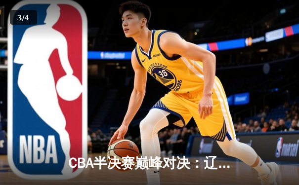 CBA半决赛巅峰对决：辽宁本钢加时险胜广东宏远，赵继伟狂砍31分率队逆转 - 3