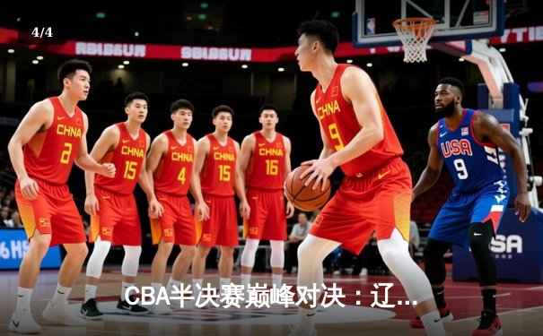 CBA半决赛巅峰对决：辽宁本钢加时险胜广东宏远，赵继伟狂砍31分率队逆转 - 4