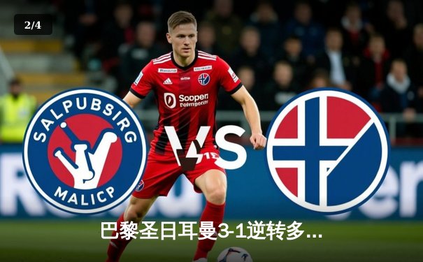 巴黎圣日耳曼3-1逆转多特蒙德 姆巴佩双响锁定欧冠小组头名 - 2